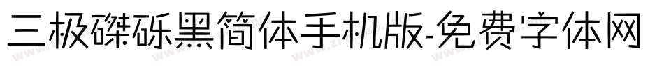 三极磔砾黑简体手机版字体转换