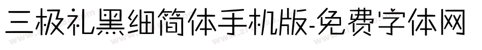 三极礼黑细简体手机版字体转换