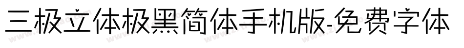 三极立体极黑简体手机版字体转换