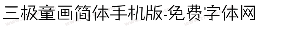 三极童画简体手机版字体转换