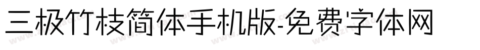 三极竹枝简体手机版字体转换
