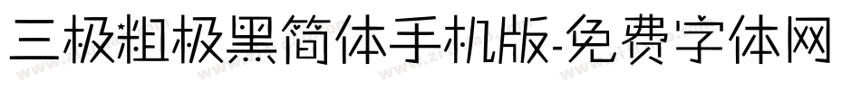 三极粗极黑简体手机版字体转换
