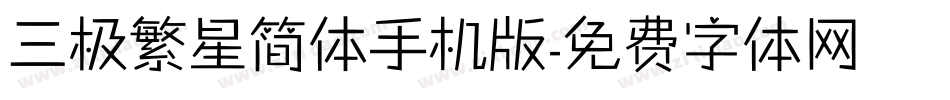 三极繁星简体手机版字体转换