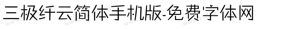 三极纤云简体手机版字体转换