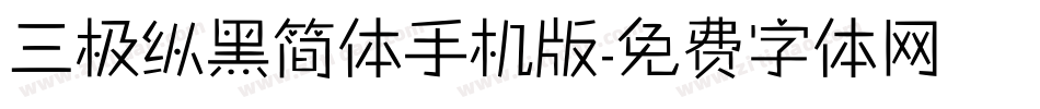 三极纵黑简体手机版字体转换