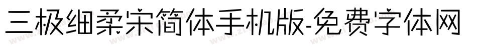 三极细柔宋简体手机版字体转换