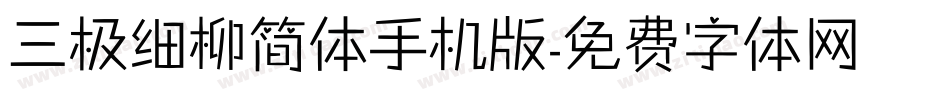 三极细柳简体手机版字体转换