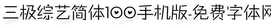 三极综艺简体100手机版字体转换