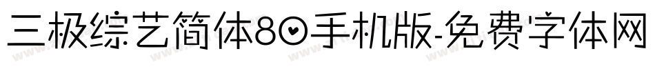 三极综艺简体80手机版字体转换