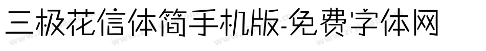 三极花信体简手机版字体转换