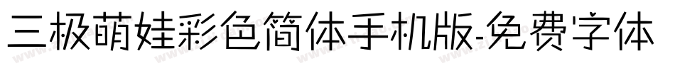 三极萌娃彩色简体手机版字体转换