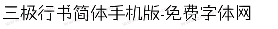 三极行书简体手机版字体转换