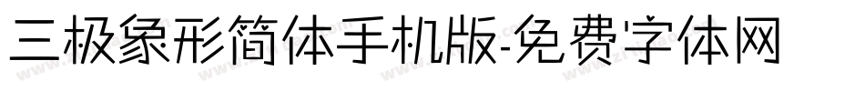 三极象形简体手机版字体转换