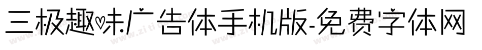 三极趣味广告体手机版字体转换