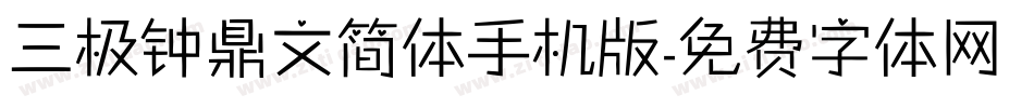 三极钟鼎文简体手机版字体转换