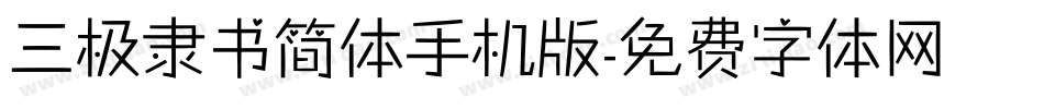 三极隶书简体手机版字体转换