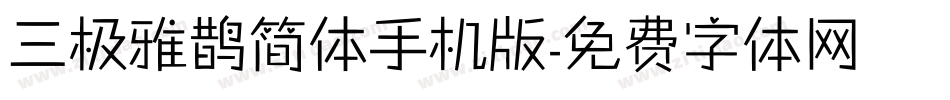 三极雅鹊简体手机版字体转换