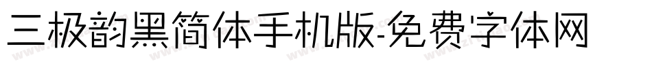 三极韵黑简体手机版字体转换