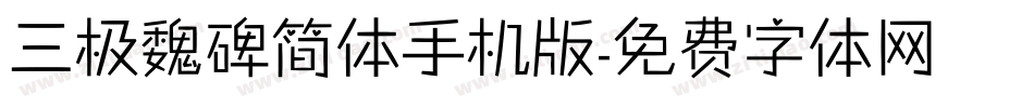 三极魏碑简体手机版字体转换