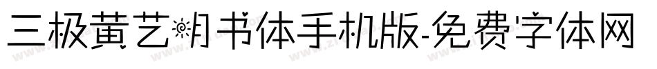 三极黄艺明书体手机版字体转换