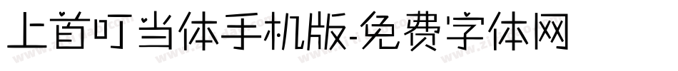上首叮当体手机版字体转换