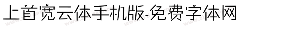 上首宽云体手机版字体转换