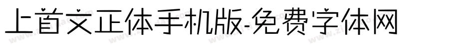 上首文正体手机版字体转换