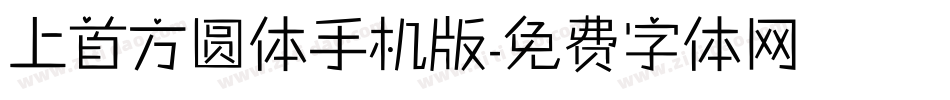 上首方圆体手机版字体转换