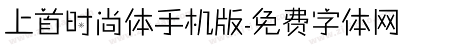 上首时尚体手机版字体转换