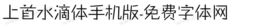 上首水滴体手机版字体转换