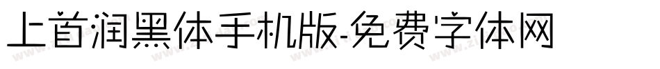 上首润黑体手机版字体转换