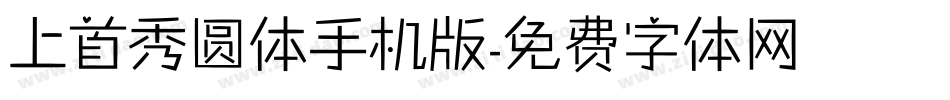 上首秀圆体手机版字体转换