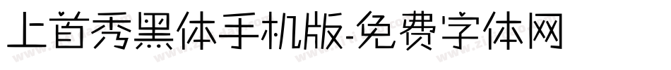上首秀黑体手机版字体转换