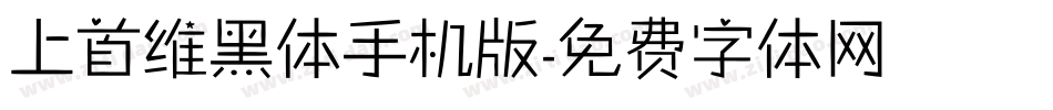上首维黑体手机版字体转换