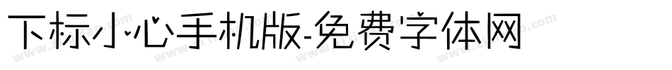 下标小心手机版字体转换