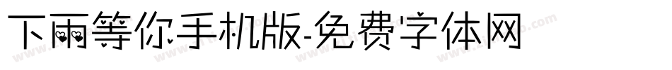 下雨等你手机版字体转换