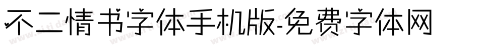 不二情书字体手机版字体转换