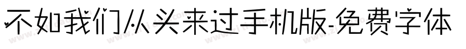 不如我们从头来过手机版字体转换