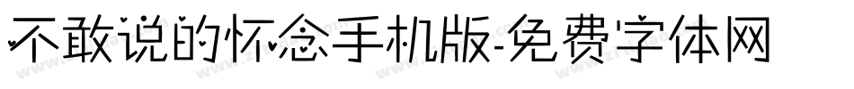 不敢说的怀念手机版字体转换