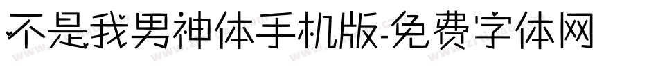 不是我男神体手机版字体转换