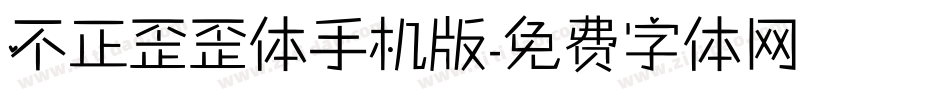 不正歪歪体手机版字体转换
