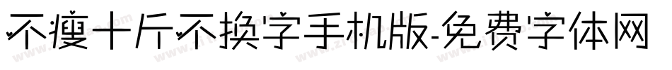 不瘦十斤不换字手机版字体转换