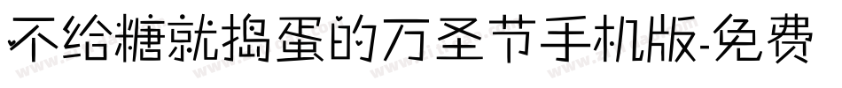 不给糖就捣蛋的万圣节手机版字体转换