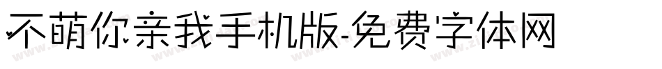 不萌你亲我手机版字体转换