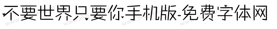 不要世界只要你手机版字体转换