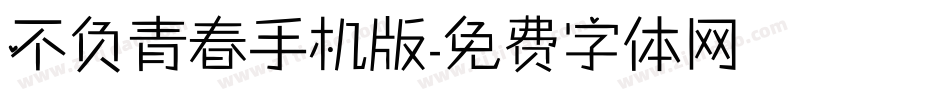 不负青春手机版字体转换