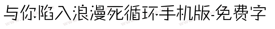 与你陷入浪漫死循环手机版字体转换