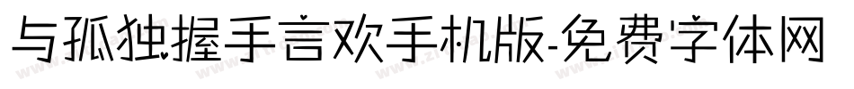 与孤独握手言欢手机版字体转换