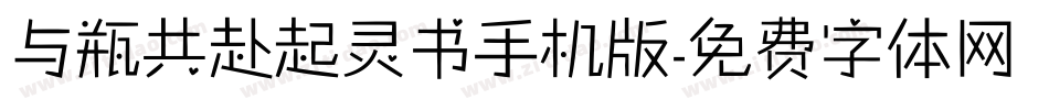 与瓶共赴起灵书手机版字体转换