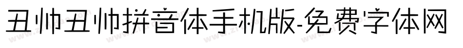 丑帅丑帅拼音体手机版字体转换
